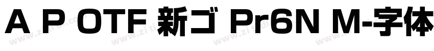 A P OTF 新ゴ Pr6N M字体转换